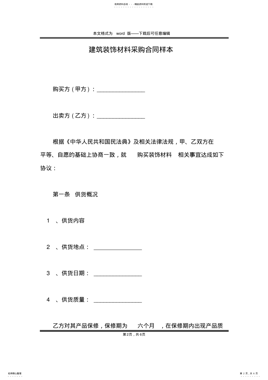 2022年2022年建筑装饰材料采购合同样本 .pdf_第2页