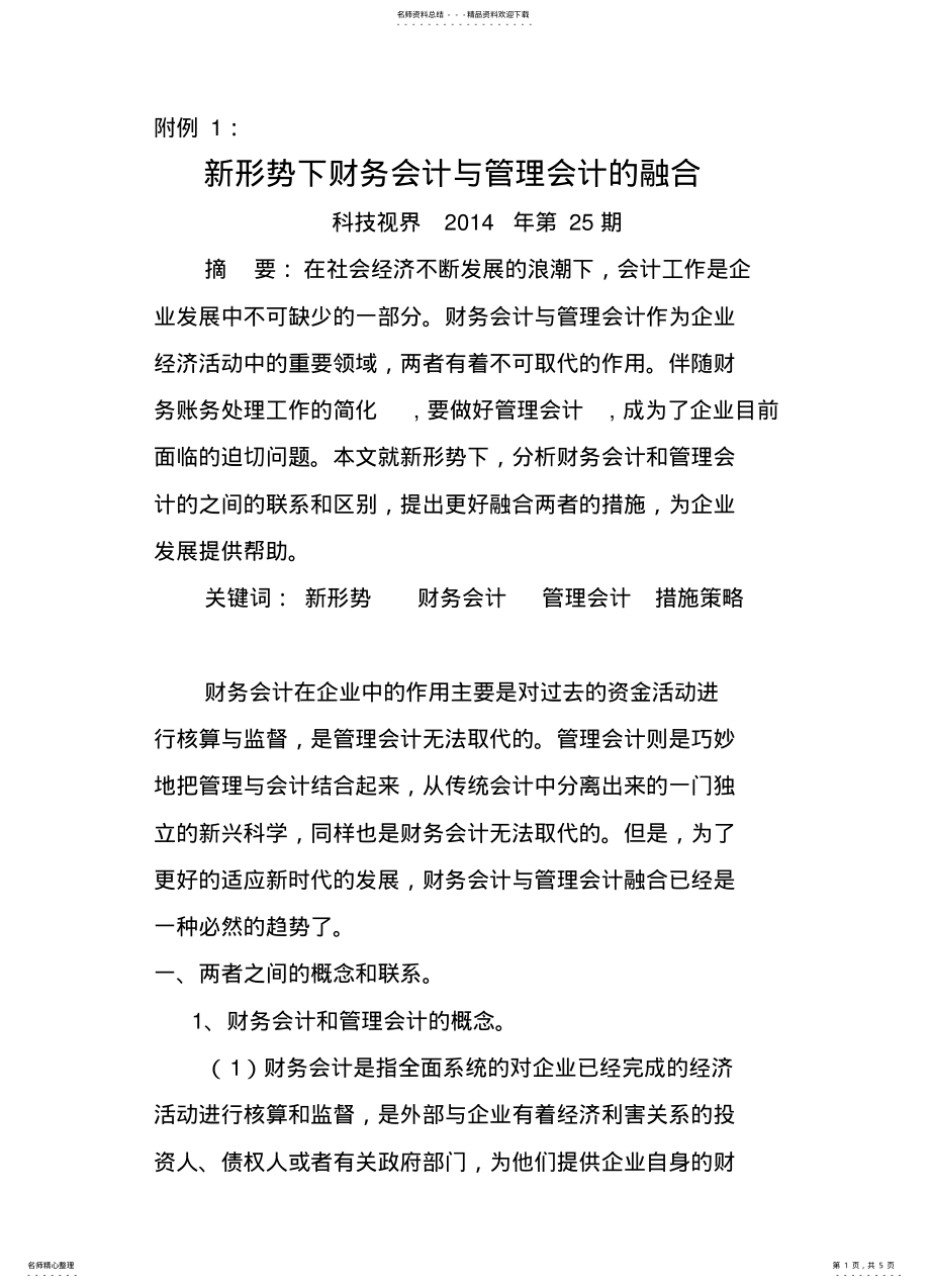 2022年新形势下财务会计与管理会计的融合 .pdf_第1页