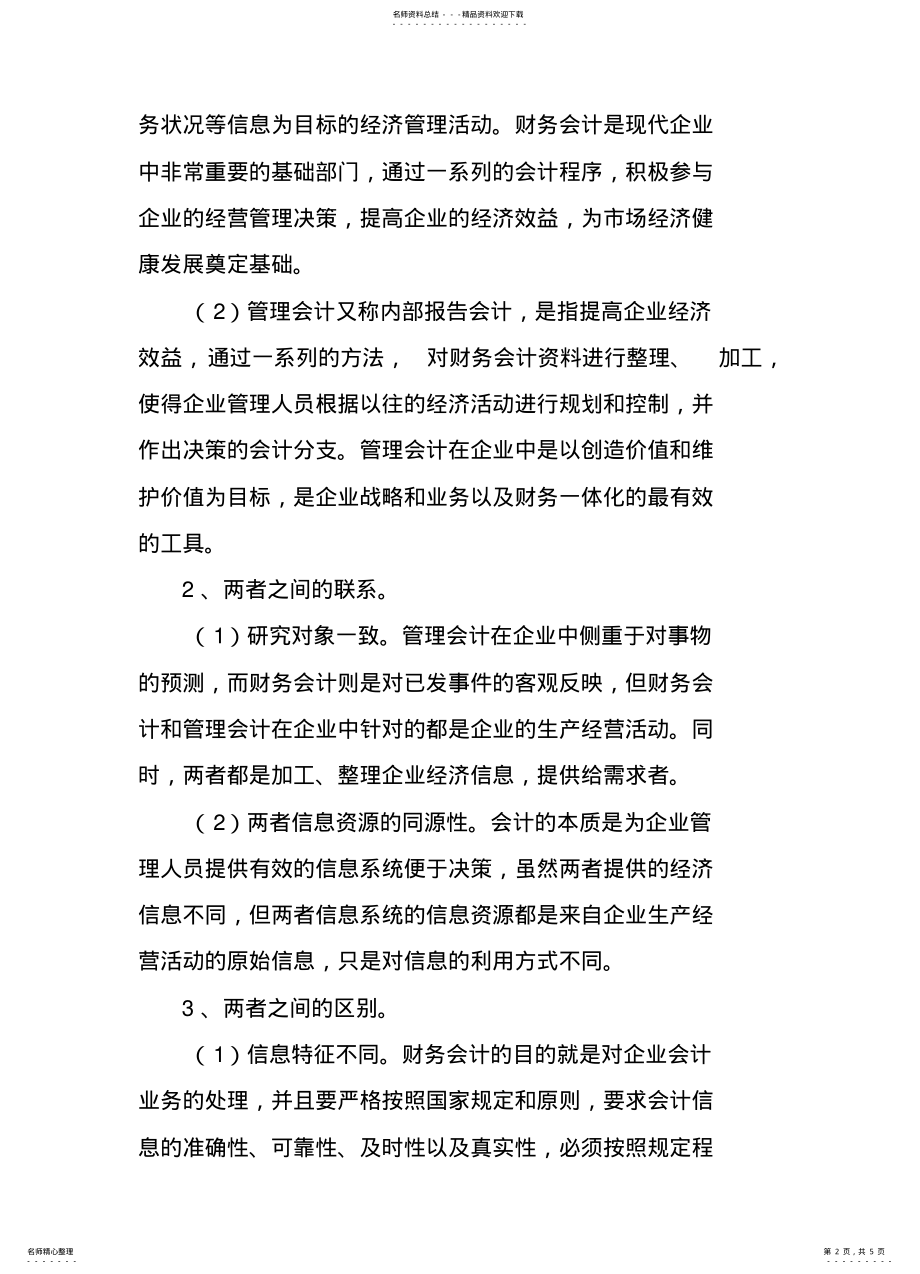 2022年新形势下财务会计与管理会计的融合 .pdf_第2页