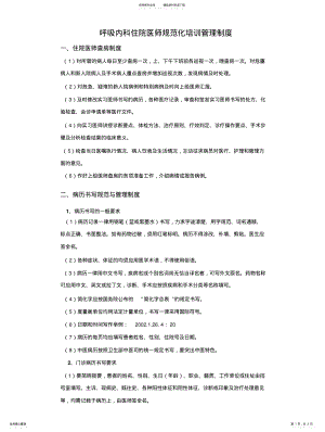 2022年2022年呼吸内科住院医师规范化培训管理制度 .pdf