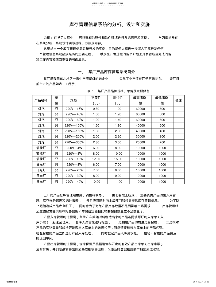 2022年2022年库存管理信息系统的分析、设计和实施 .pdf_第1页