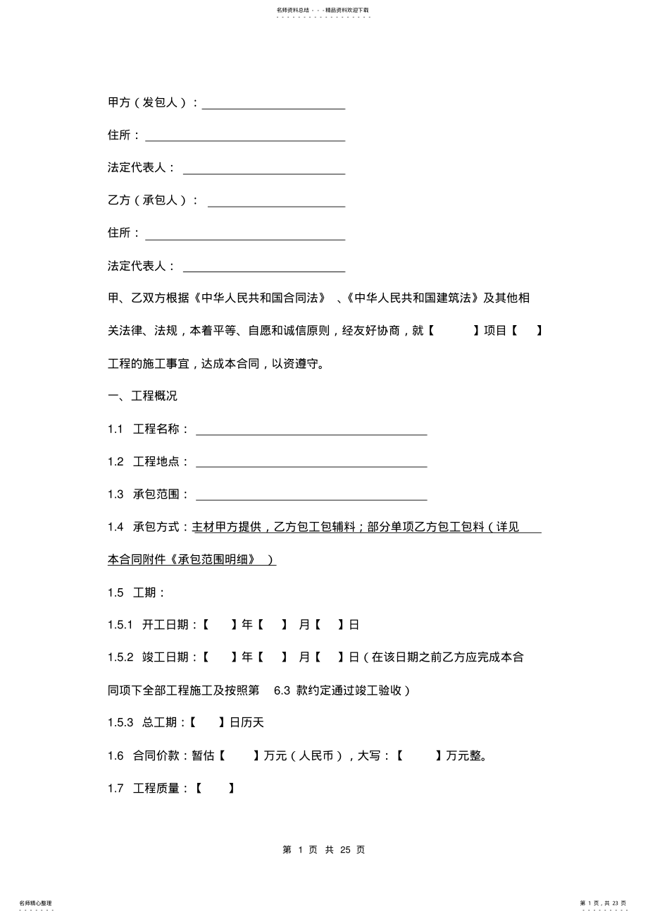 2022年2022年建筑工程精装修施工总承包合同范本 .pdf_第1页