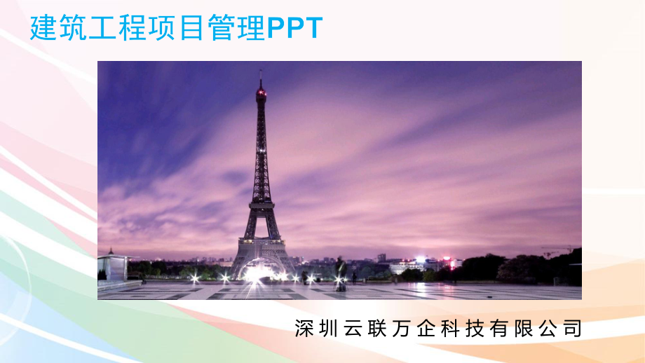 建筑工程项目管理ppt培训课件.ppt_第1页