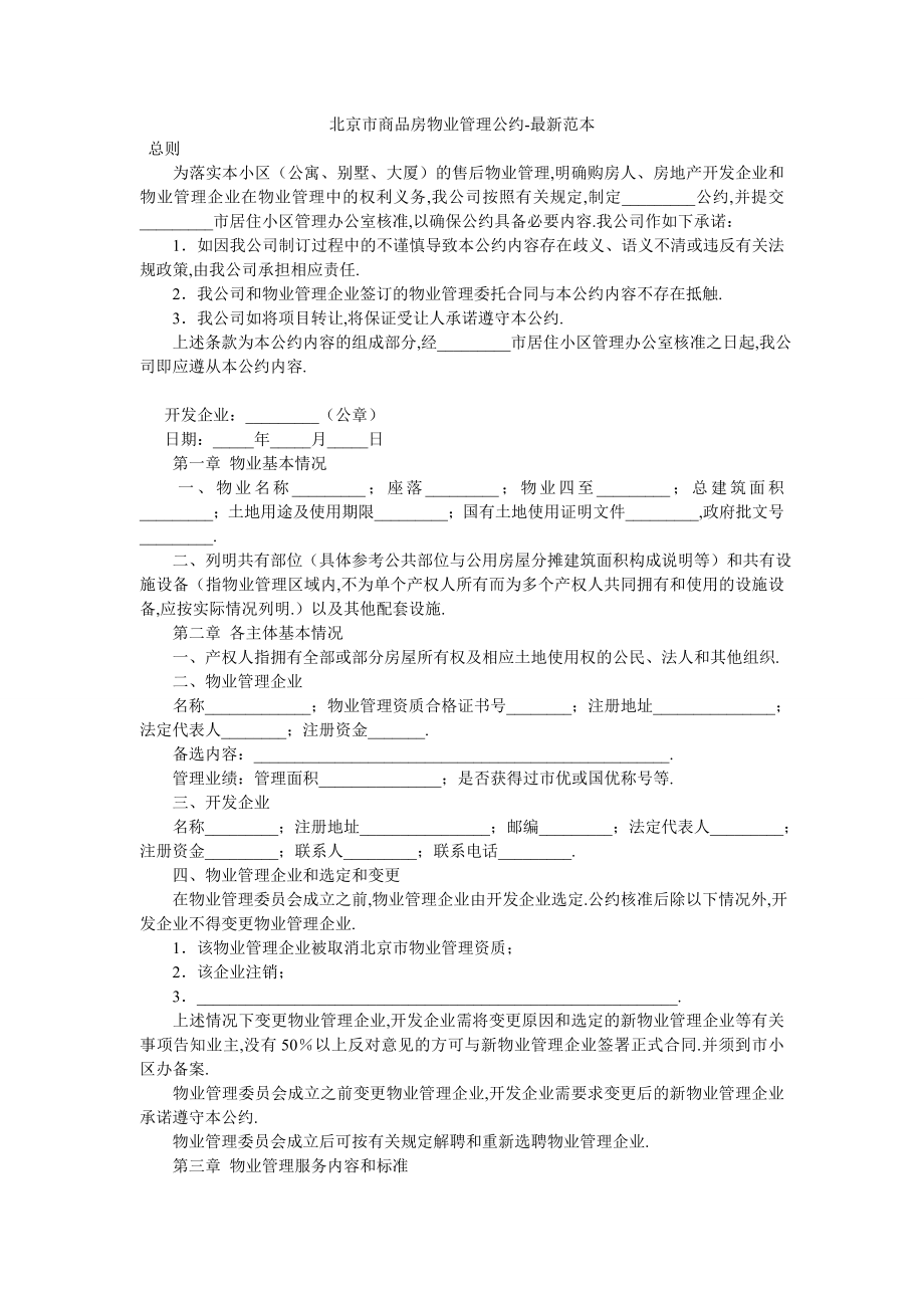 北京市商品房物业管理公约-最新范本.doc_第1页