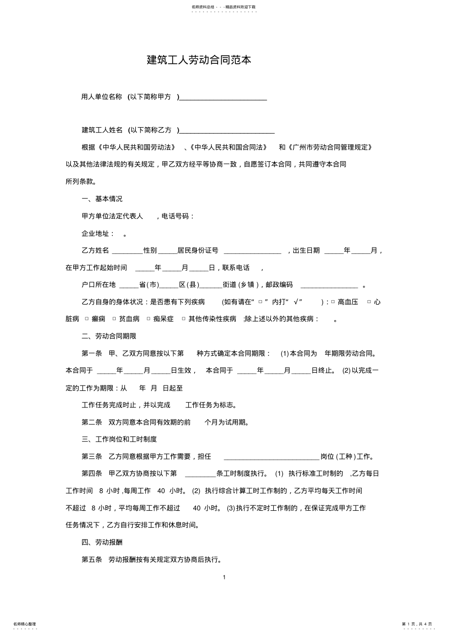 建筑工人劳动合同范本 .pdf_第1页