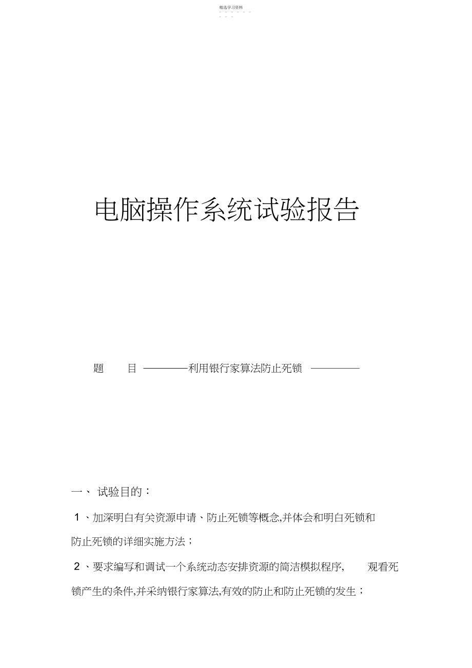 2022年操作系统实验报告-利用银行家算法避免死锁.docx_第1页