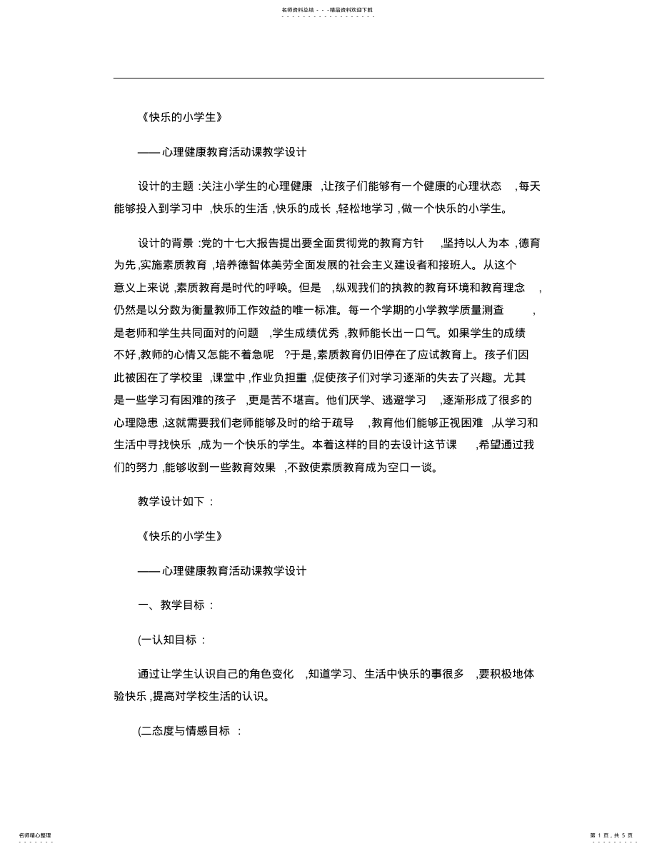 2022年2022年快乐的小学生―心理健康教育活动设计. .pdf_第1页