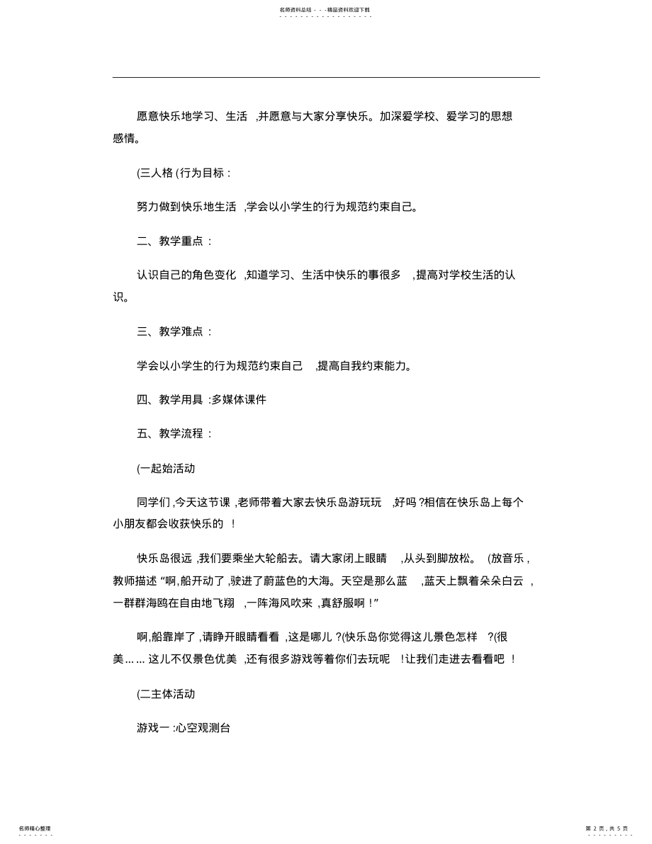 2022年2022年快乐的小学生―心理健康教育活动设计. .pdf_第2页