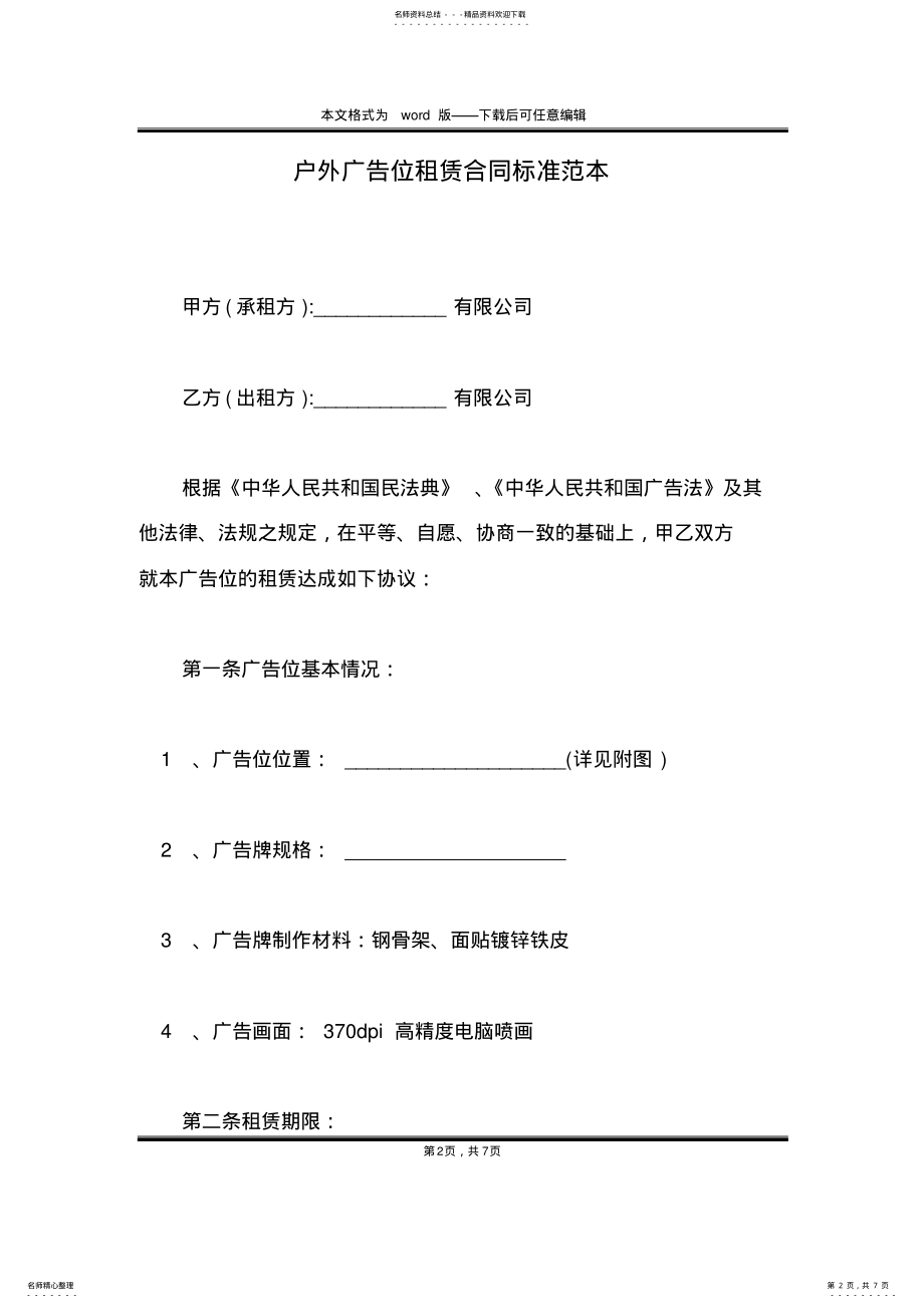 2022年2022年户外广告位租赁合同标准范本 .pdf_第2页