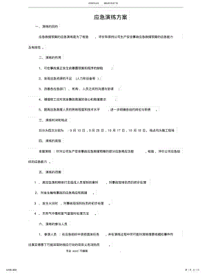 2022年2022年建筑施工现场应急演练方案 .pdf