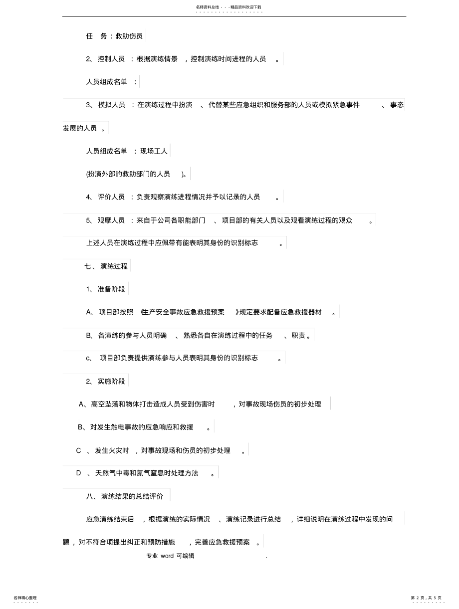 2022年2022年建筑施工现场应急演练方案 .pdf_第2页