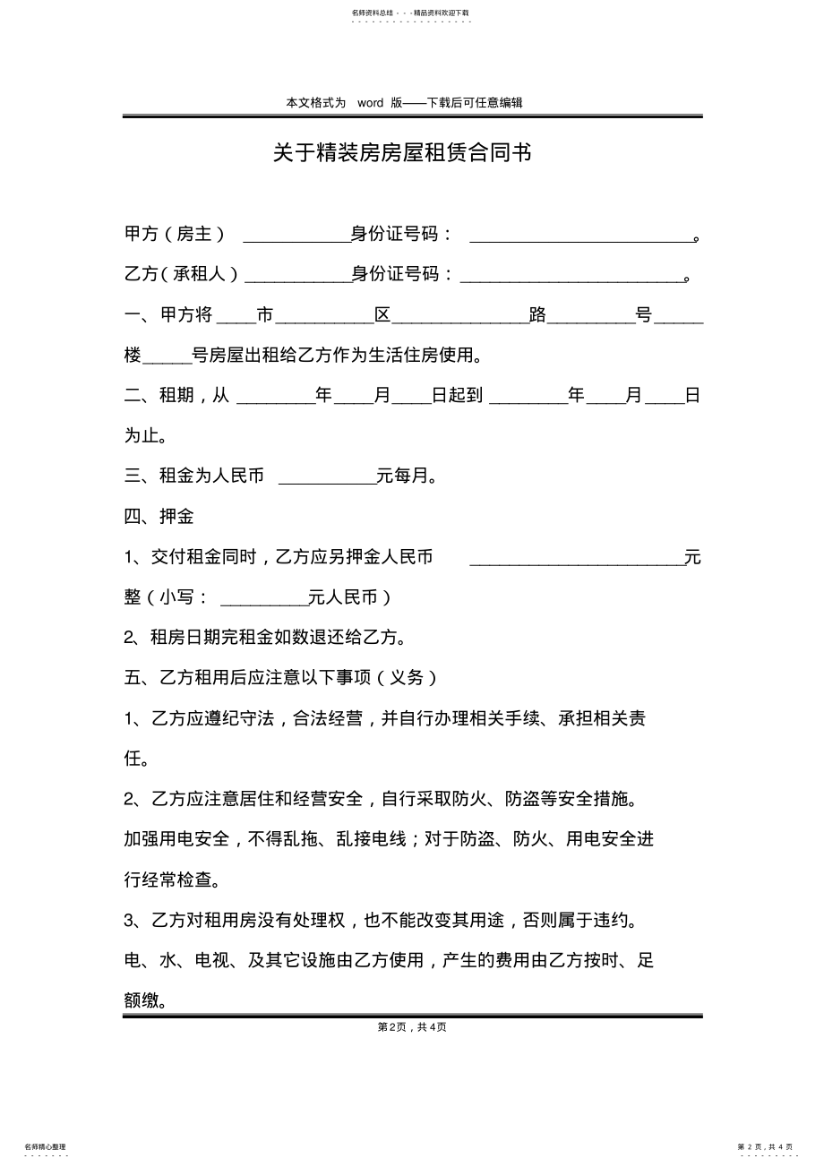 2022年2022年关于精装房房屋租赁合同书 .pdf_第2页