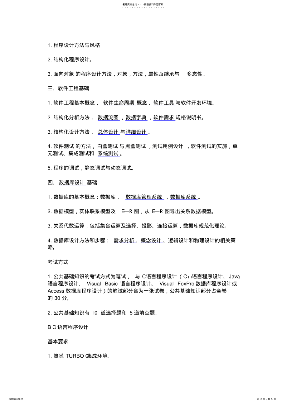 国家计算机二级考试笔试主要知识点 .pdf_第2页