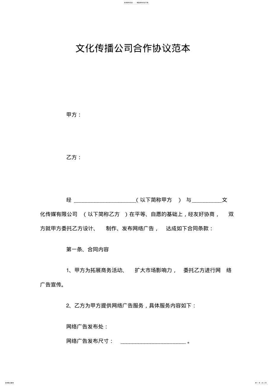 2022年文化传播公司合作协议 .pdf_第1页