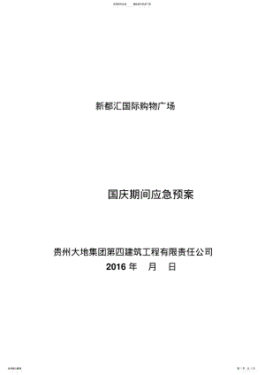 2022年2022年国庆应急预案 .pdf