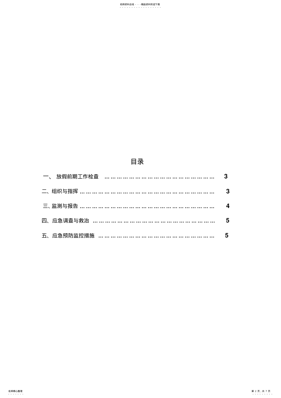 2022年2022年国庆应急预案 .pdf_第2页