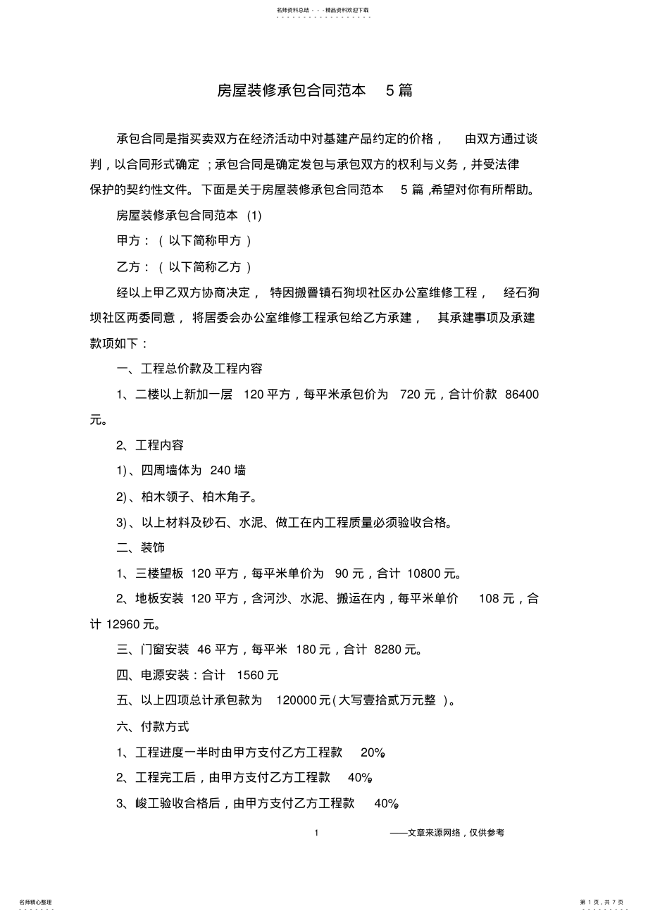 2022年房屋装修承包合同范本篇 .pdf_第1页