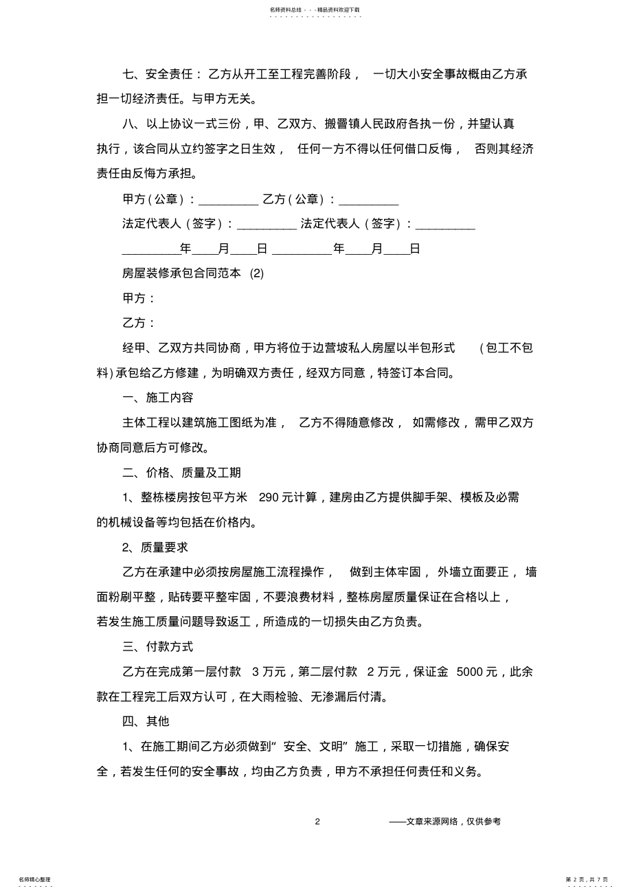 2022年房屋装修承包合同范本篇 .pdf_第2页