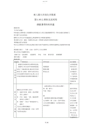 2022年新人教九级化学教案第七单元燃料及其利用课题燃料和热量.docx