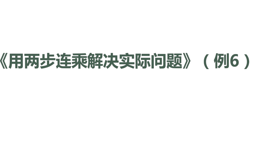 苏教版三年级下册数学ppt课件《用两步连乘解决实际问题》.pptx_第1页