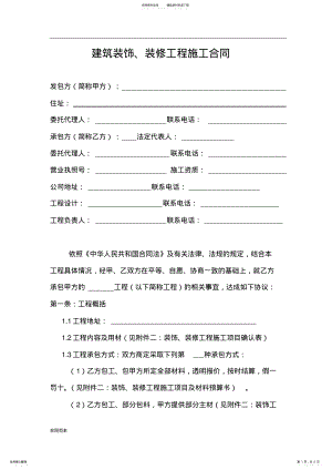 2022年2022年建筑装饰合同书 .pdf