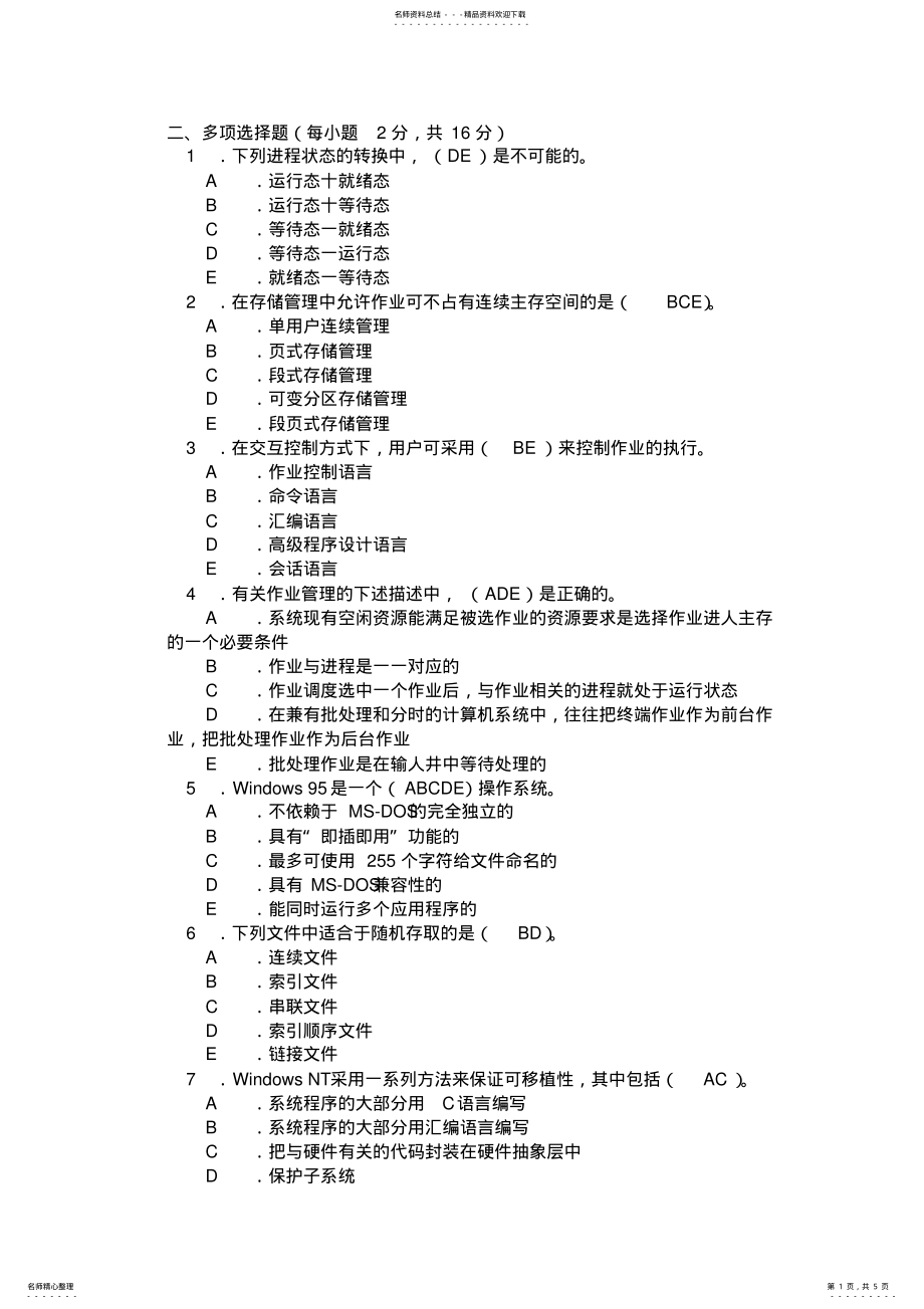 2022年操作系统多选题 2.pdf_第1页