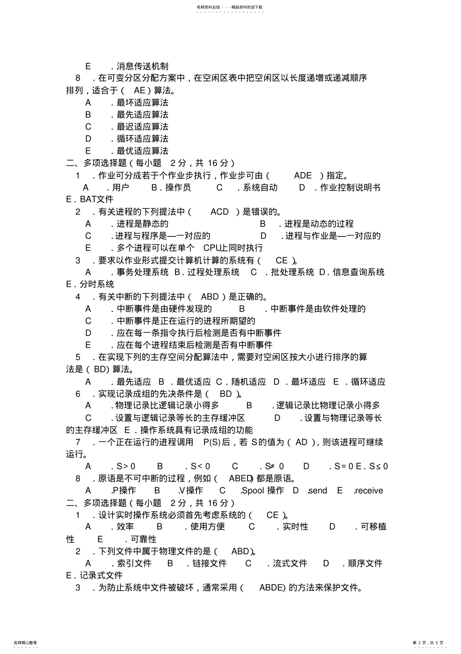 2022年操作系统多选题 2.pdf_第2页