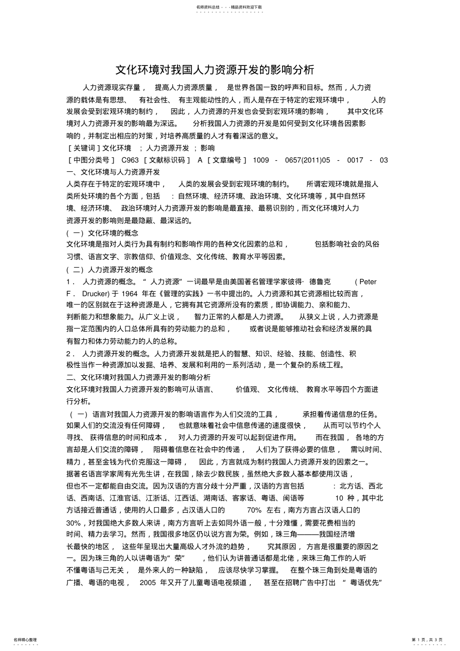 2022年文化环境对我国人力资源开发的影响分析 .pdf_第1页