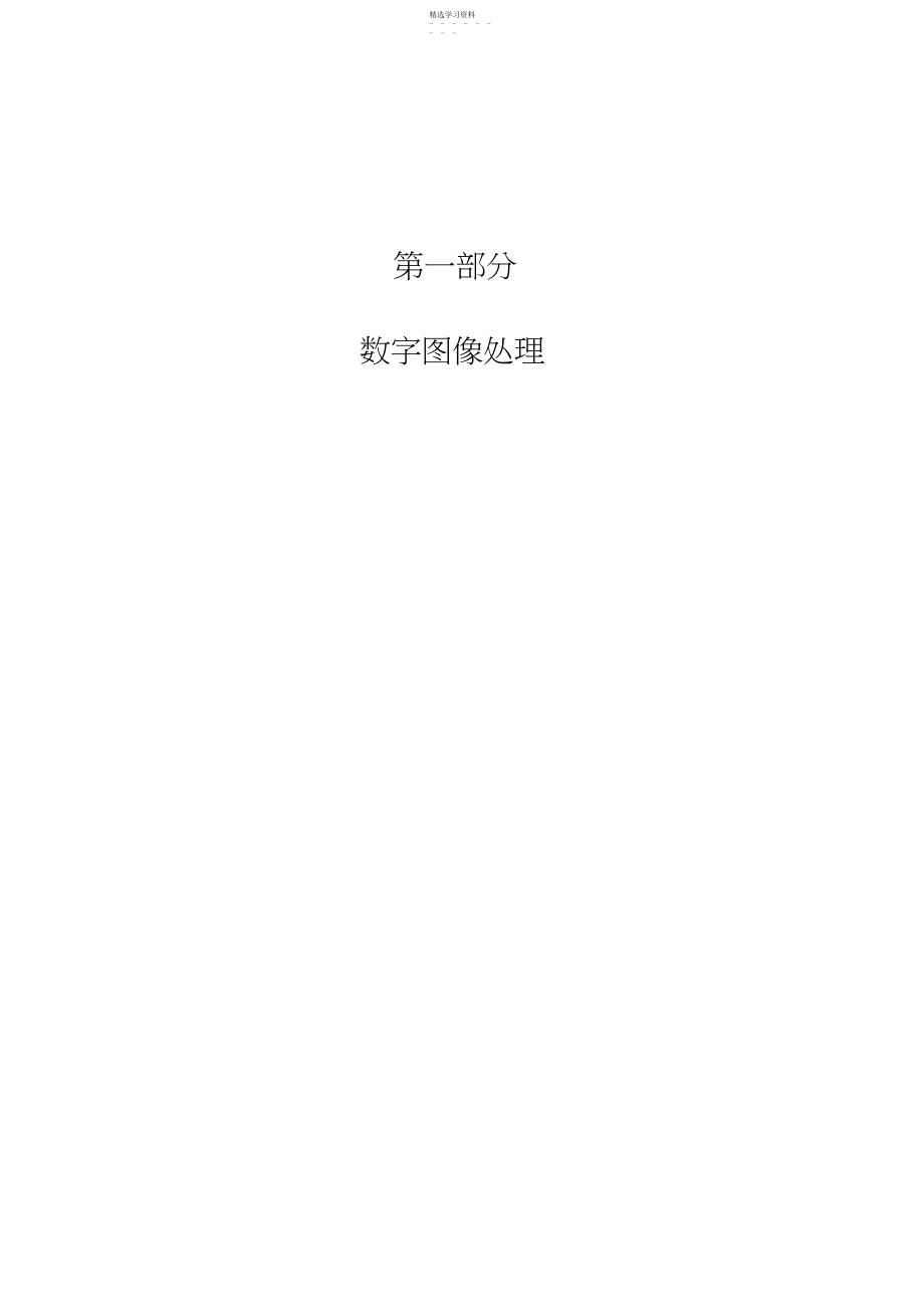 2022年数字图像处理MATLAB程序【完整版】.docx_第1页