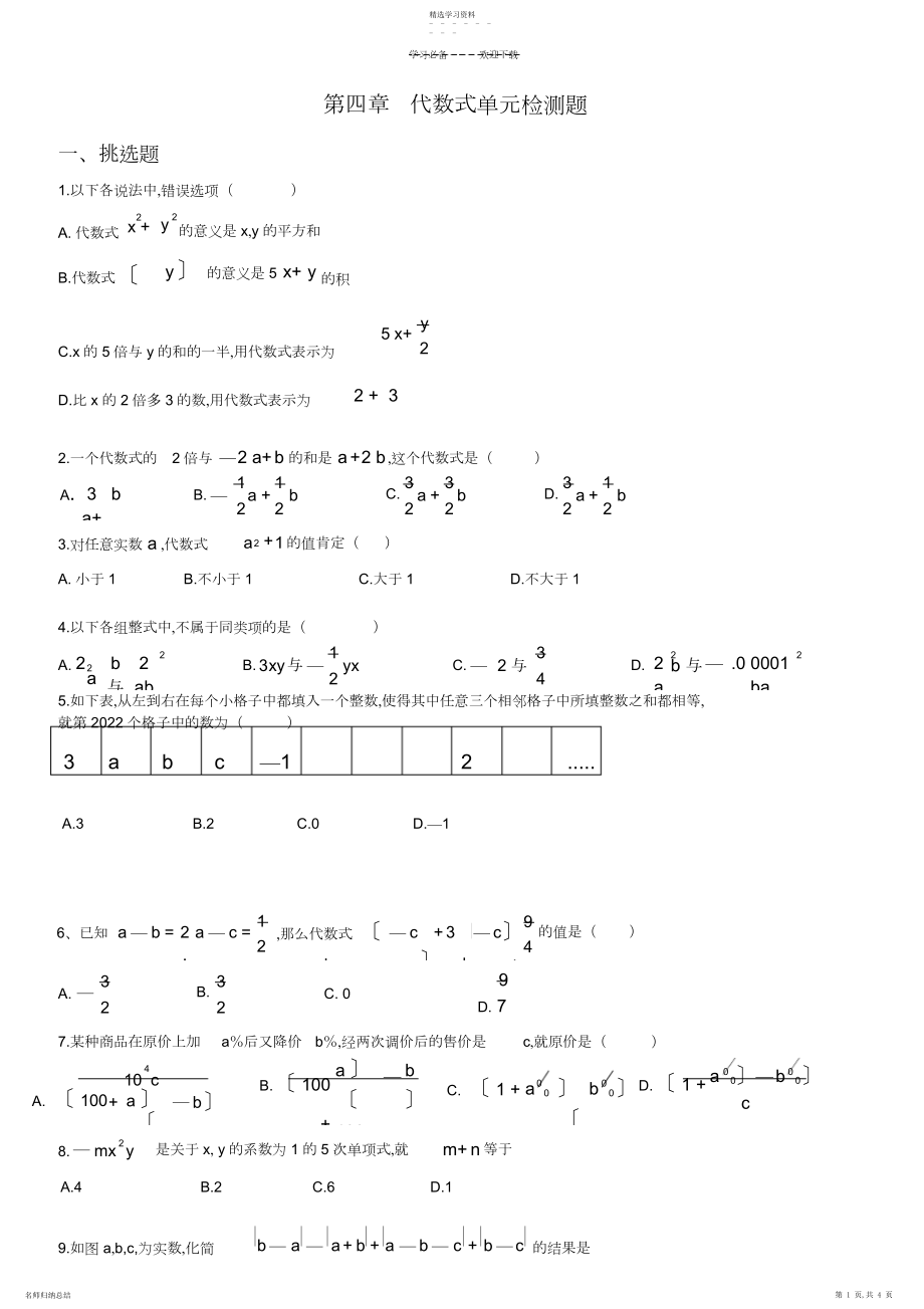 2022年新浙教版数学七年级上册第四章代数式单元测试.docx_第1页