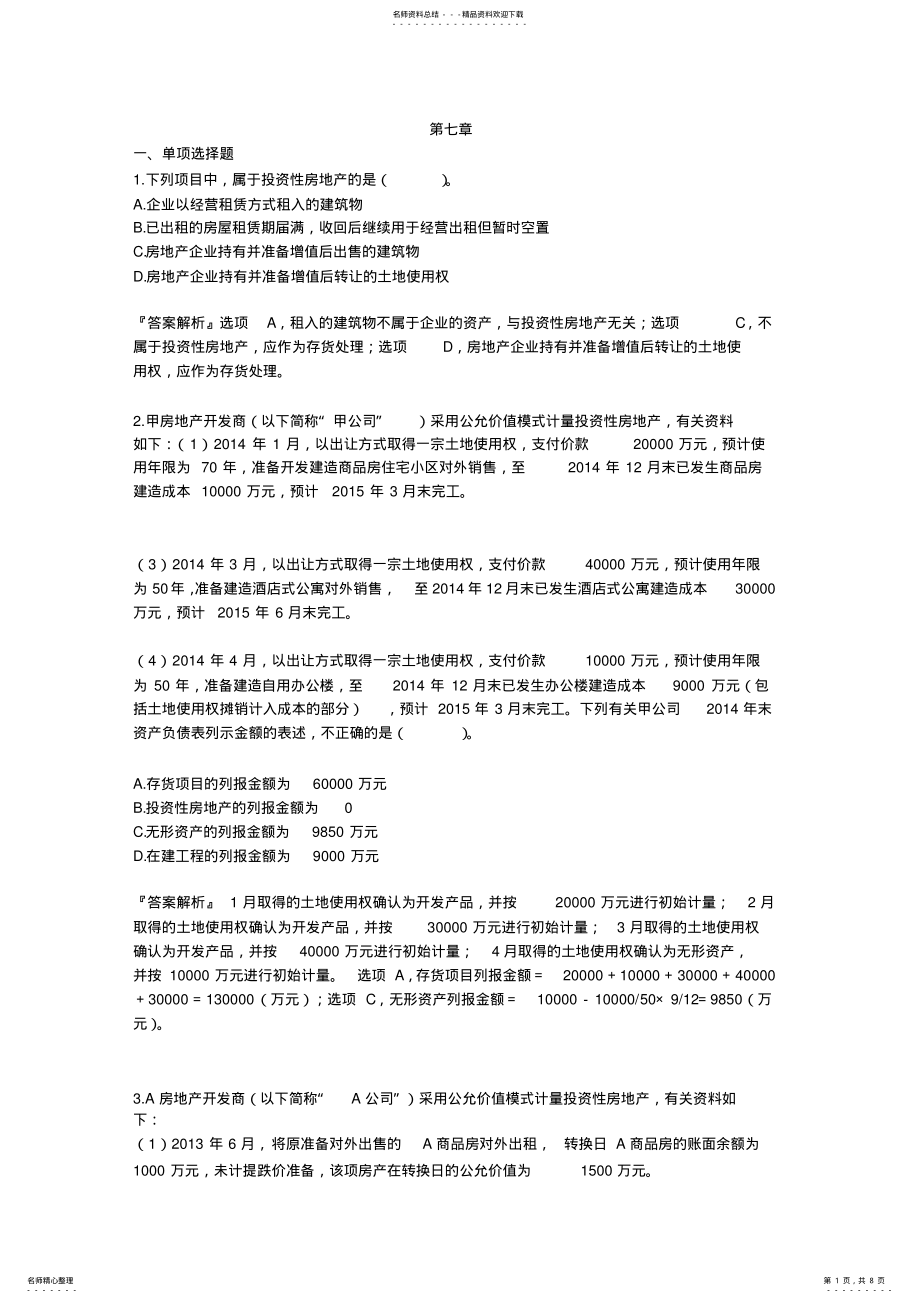 2022年投资性房地产练习题 .pdf_第1页