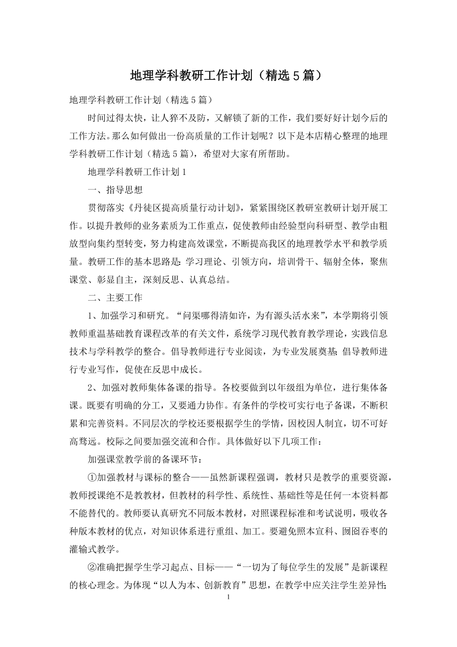 地理学科教研工作计划(精选5篇).docx_第1页