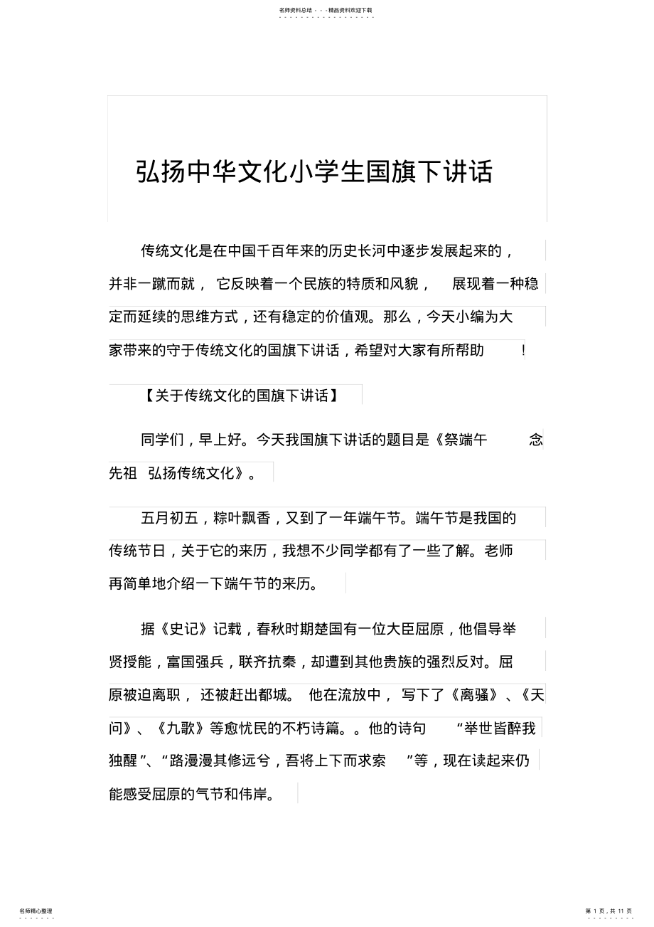 2022年2022年弘扬中华文化小学生国旗下讲话 .pdf_第1页