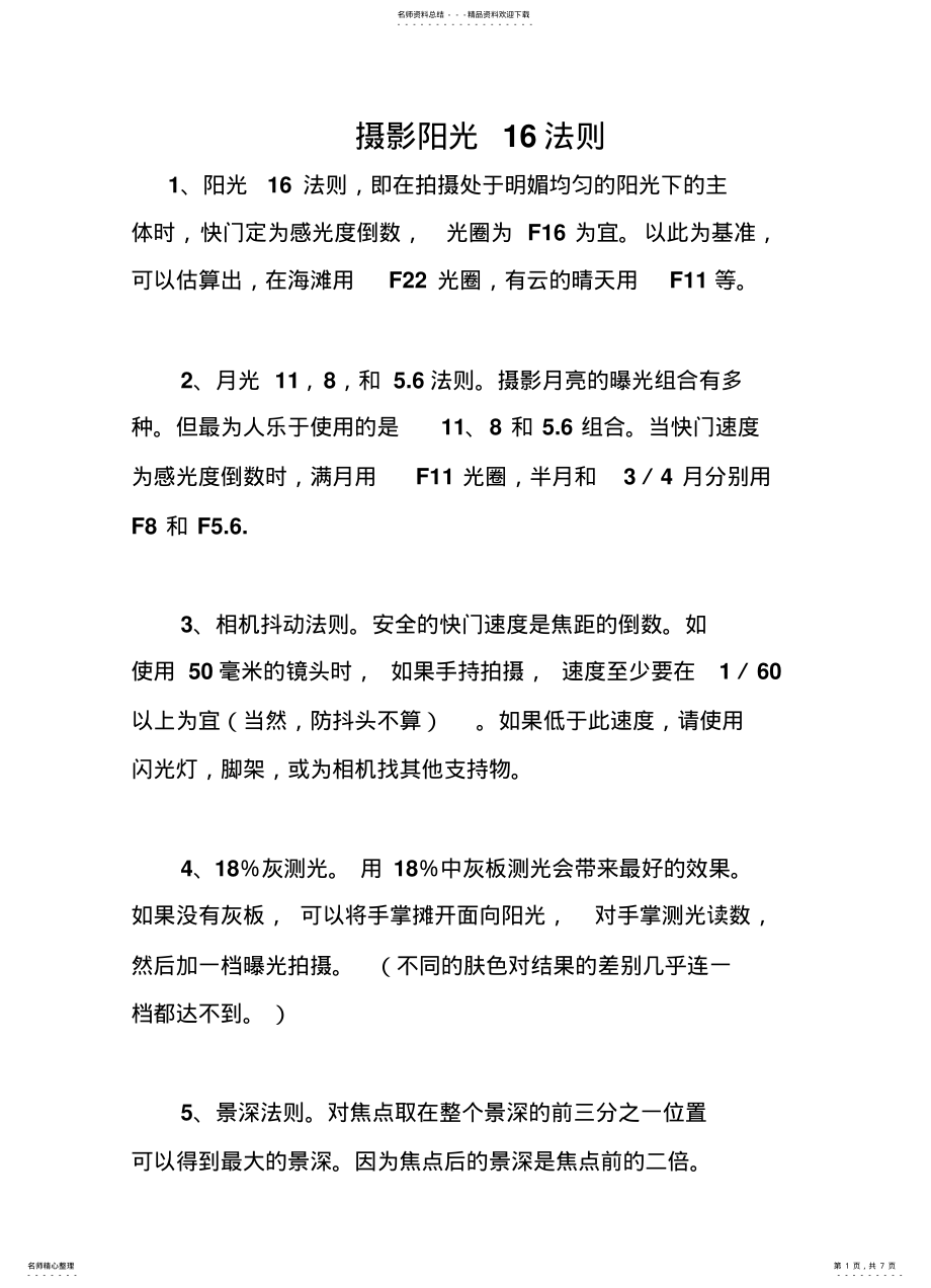 2022年摄影阳光十六法则 .pdf_第1页