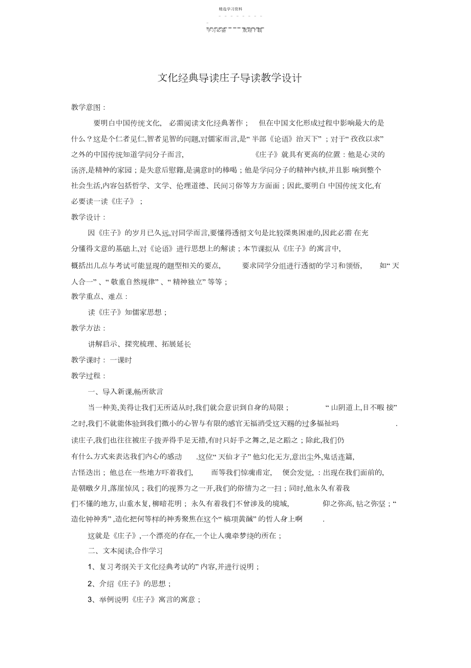 2022年文化经典导读庄子导读教学设计苏教版.docx_第1页