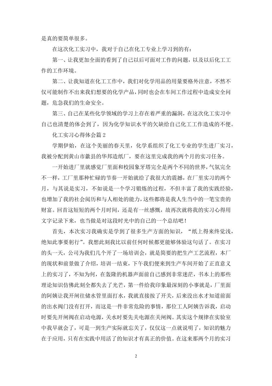 化工实习心得体会模板汇总五篇.docx_第2页