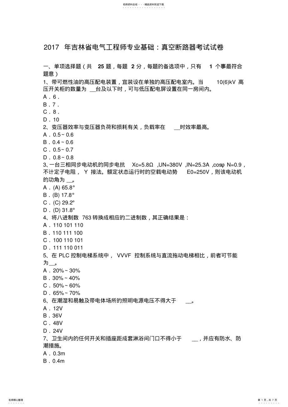 2022年2022年吉林省电气工程师专业基础：真空断路器考试试卷 .pdf_第1页