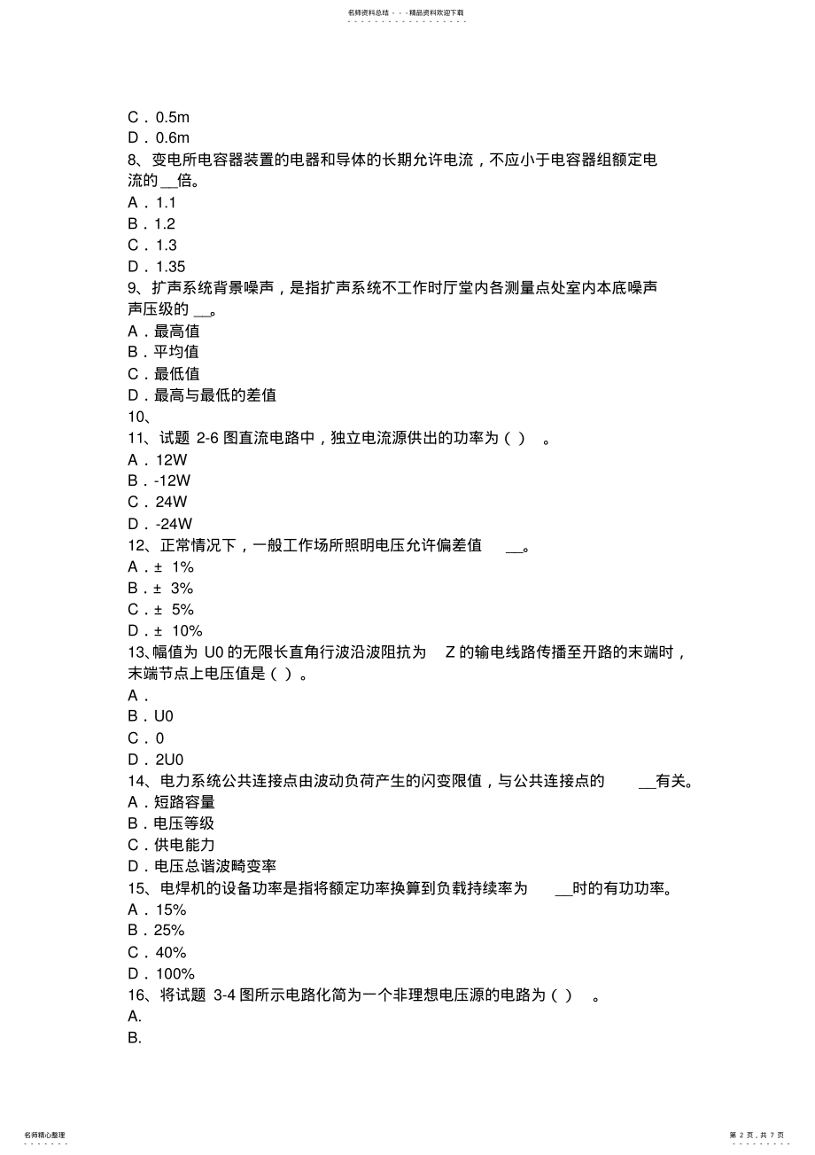 2022年2022年吉林省电气工程师专业基础：真空断路器考试试卷 .pdf_第2页