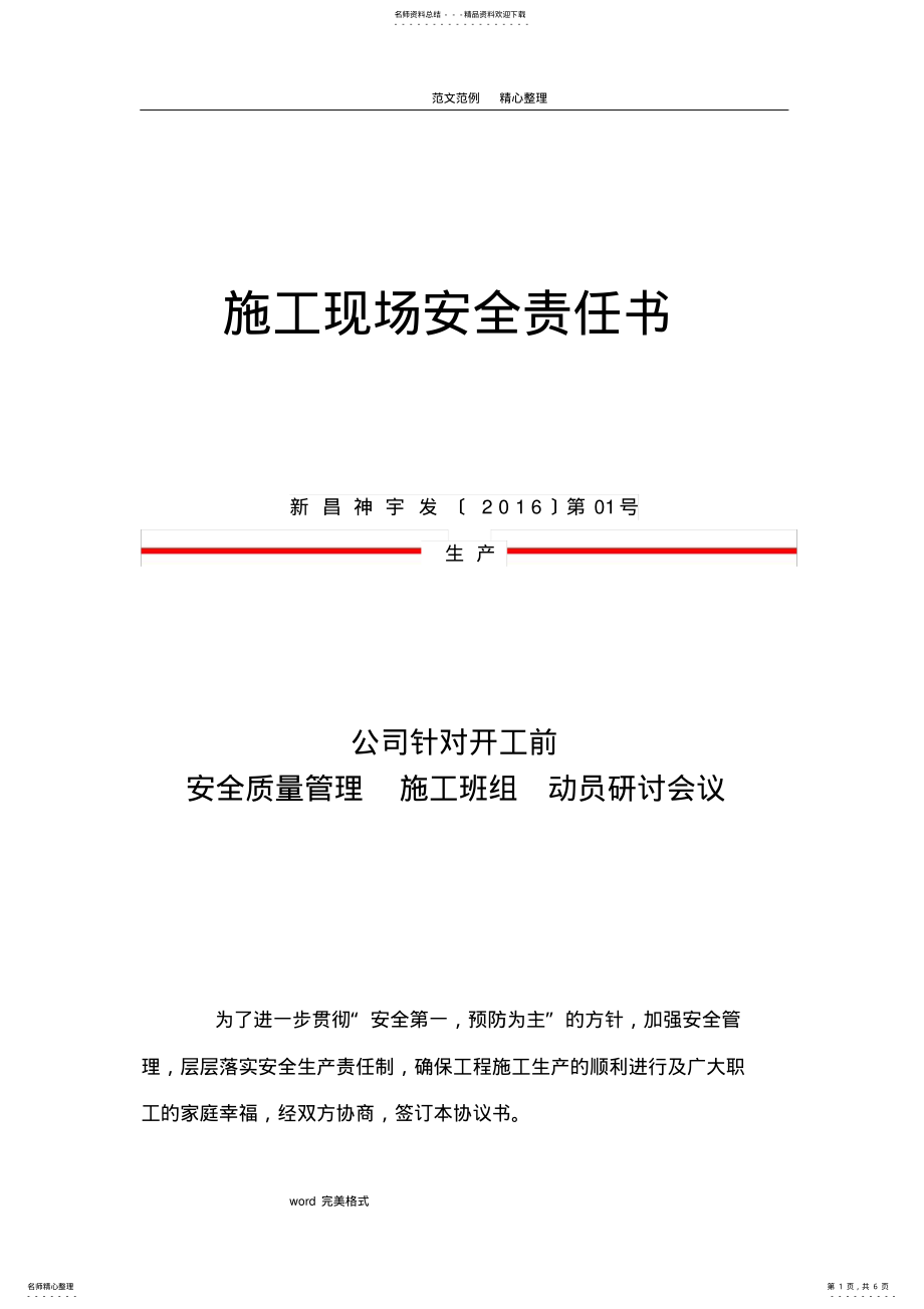 2022年2022年建筑施工现场安全生产责任书 .pdf_第1页