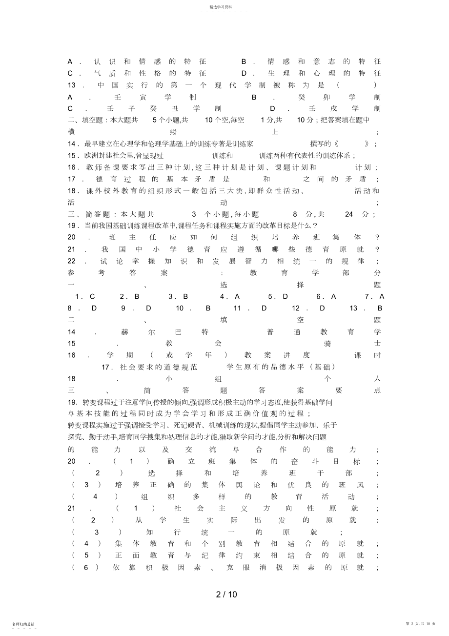 2022年教育学心理学试题及答案.docx_第2页