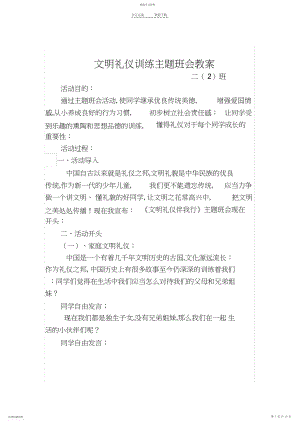 2022年文明_礼仪教育主题班会教案.docx