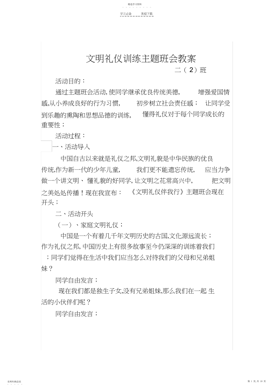 2022年文明_礼仪教育主题班会教案.docx_第1页