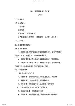 2022年2022年建设工程项目管理技术方案 .pdf