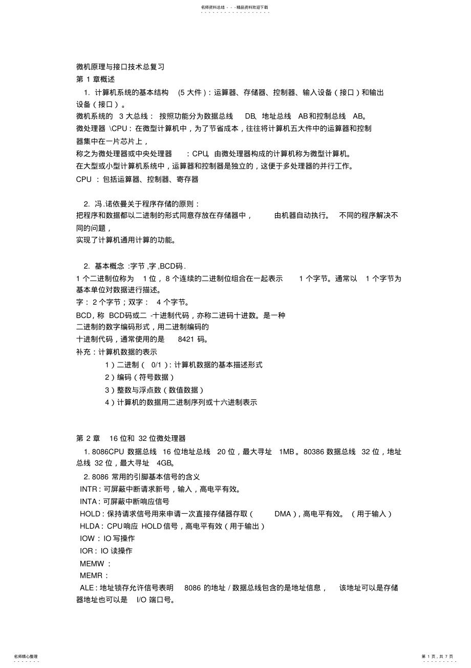 2022年整理微机原理与接口技术总复习 .pdf_第1页