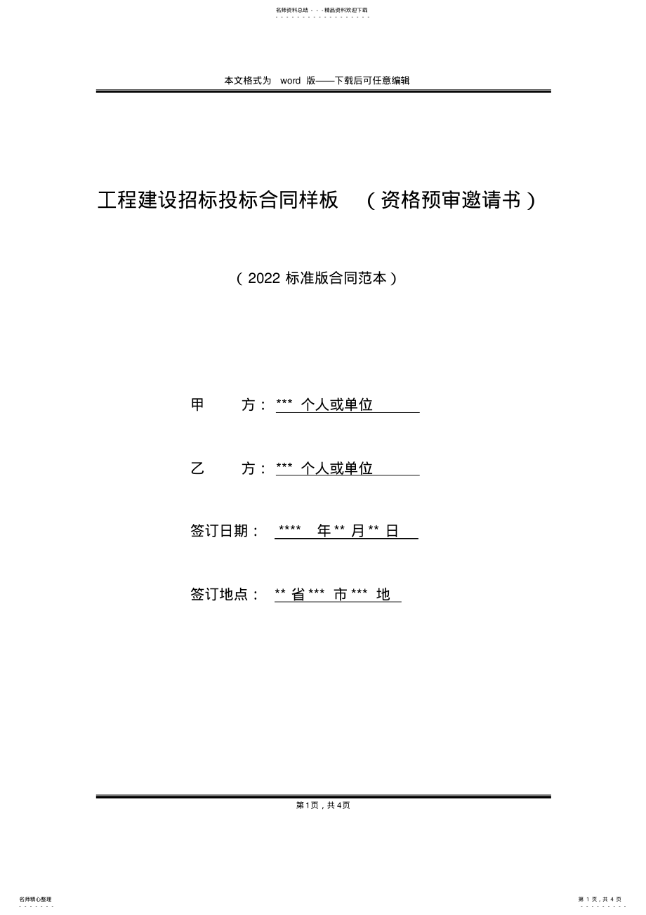 2022年2022年工程建设招标投标合同样板 .pdf_第1页