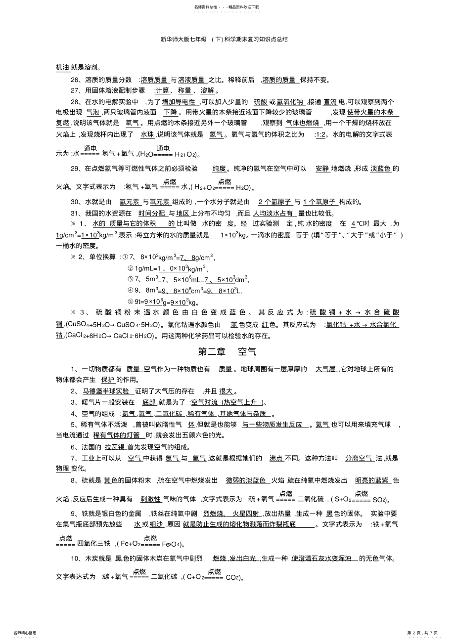 2022年新华师大版七年级科学期末复习知识点总结 .pdf_第2页