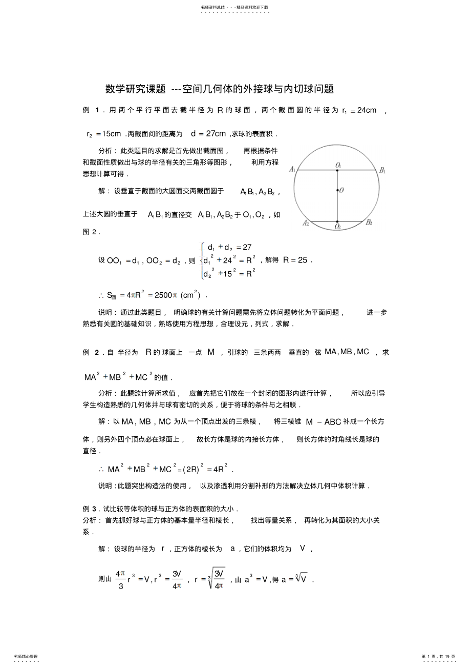 2022年数学研究课题---空间几何体的外接球与内切球问题 .pdf_第1页