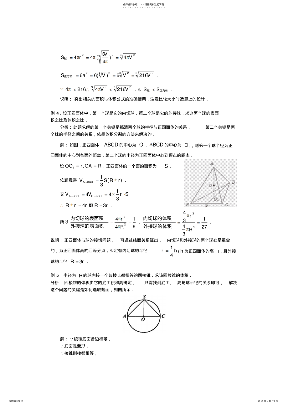 2022年数学研究课题---空间几何体的外接球与内切球问题 .pdf_第2页