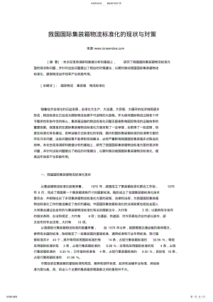 2022年我国国际集装箱物流标准化的现状与对策老 .pdf