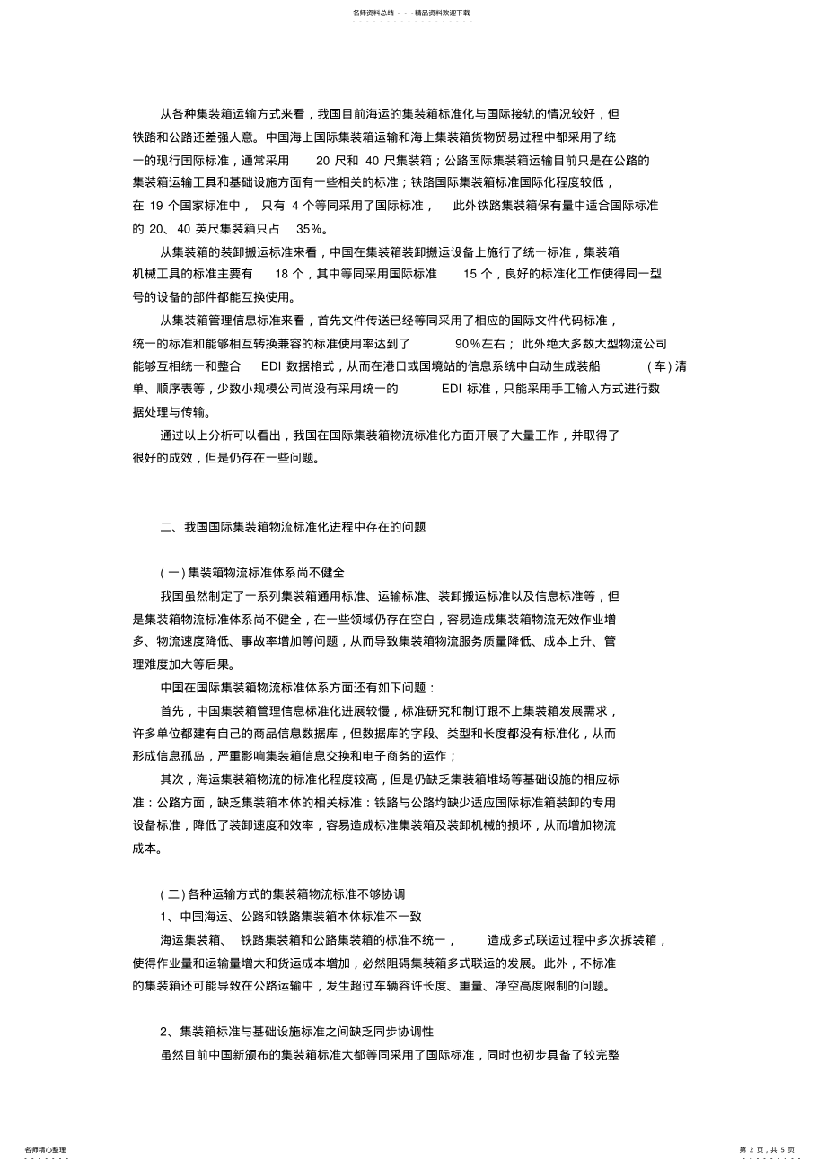 2022年我国国际集装箱物流标准化的现状与对策老 .pdf_第2页